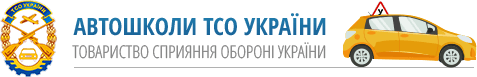 Автошколи ТСО України